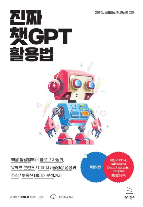 진짜 챗GPT 활용법 : 엑셀 활용법부터 블로그 자동화, 유튜브 콘텐츠/이미지/동영상 생성과 주식/부동산 데이터 분석까지