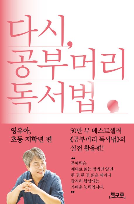 다시, 공부머리 독서법. 영유아, 초등 저학년 편