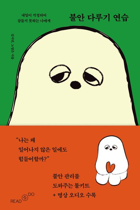 불안 다루기 연습 : 내일이 걱정되어 잠들지 못하는 나에게