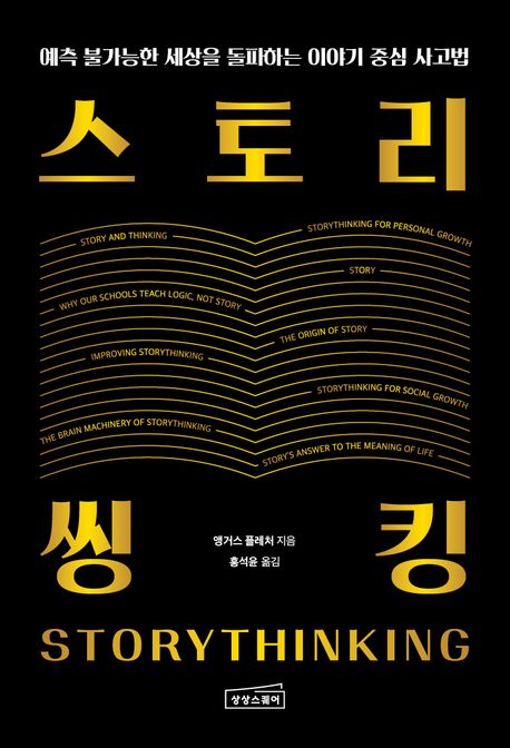 스토리씽킹 : 예측 불가능한 세상을 돌파하는 이야기 중심 사고법