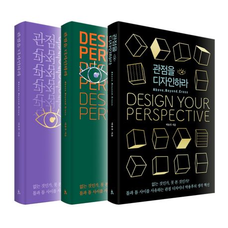 관점을 디자인하라 = Design your perspective : above, beyond, cross
