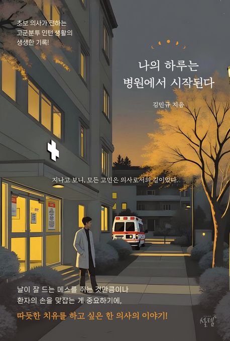 나의 하루는 병원에서 시작된다 : 초보 의사가 전하는 고군분투 인턴 생활의 생생한 기록!