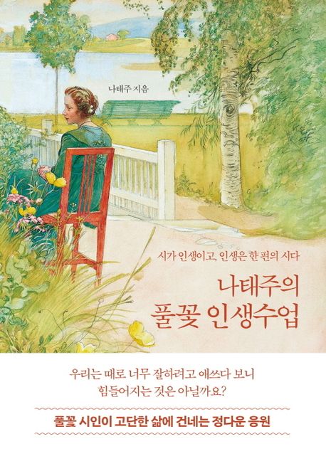 나태주의 풀꽃 인생수업 : 시가 인생이고, 인생은 한 편의 시다