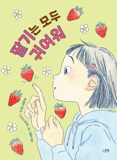 딸기는 모두 귀여워
