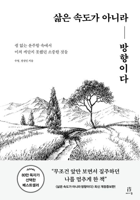 삶은 속도가 아니라 방향이다 : 쉼 없는 분주함 속에서 미처 깨닫지 못했던 소중한 것들