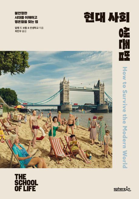 현대 사회 생존법 : 불안정한 시대를 이해하고 평온함을 찾는 법