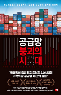 공급망 붕괴의 시대 [전자자료] : 반도체칩부터 생필품까지, 글로벌 공급망의 숨겨진 이야기