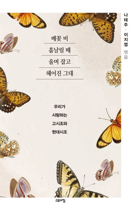 배꽃 비 흩날릴 때 울며 잡고 헤어진 그대 : 우리가 사랑하는 고시조와 현대시조