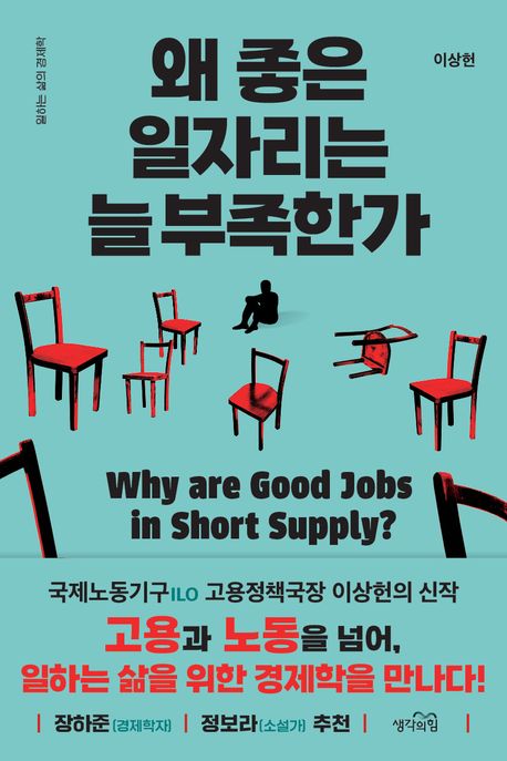 왜 좋은 일자리는 늘 부족한가 = Why are good jobs in short supply? : 일하는 삶의 경제학