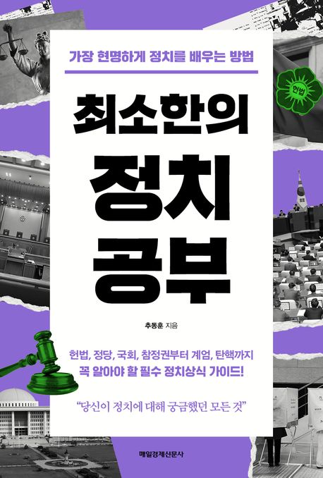 최소한의 정치공부 : 가장 현명하게 정치를 배우는 방법