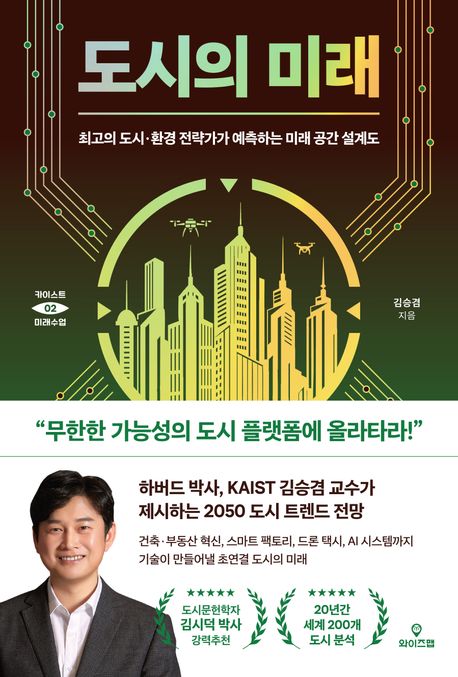 도시의 미래 = The future of cities : 최고의 도시·환경 전략가가 예측하는 미래 공간 설계도