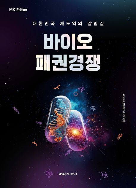 바이오 패권경쟁 : 대한민국 재도약의 갈림길