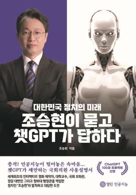 조승현이 묻고 챗GPT가 답하다 : 대한민국 정치의 미래