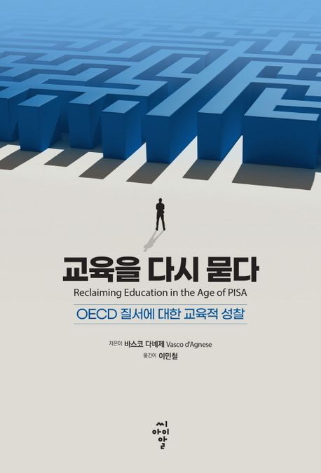 교육을 다시 묻다 : OECD 질서에 대한 교육적 성찰
