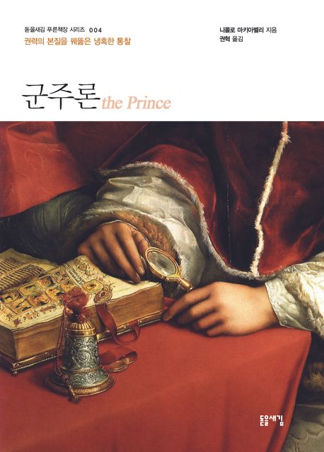 군주론 : 권력의 본질을 궤뚫은 냉혹한 통찰