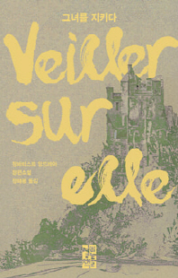 그녀를 지키다 [전자자료] : 장바티스트 앙드레아 장편소설