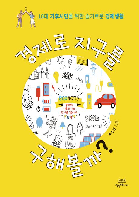 경제로 지구를 구해볼까? : 10대 기후시민을 위한 슬기로운 경제생활