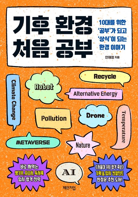 기후 환경 처음 공부 : 10대를 위한 ‘공부’가 되고 ‘상식’이 되는 환경 이야기