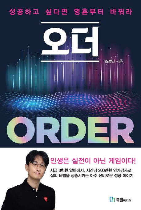 오더 = Order : 성공하고 싶다면 영혼부터 바꿔라