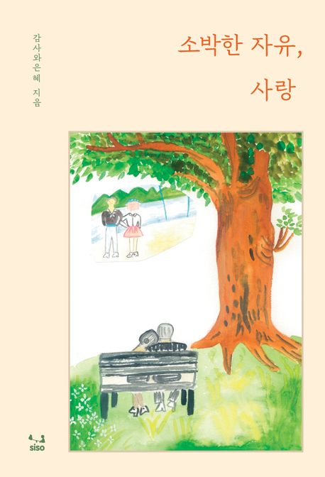 소박한 자유, 사랑