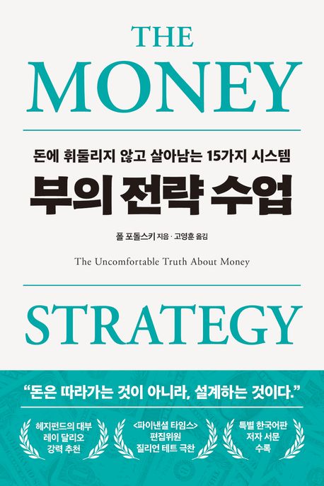 부의 전략 수업 = The money strategy : 돈에 휘둘리지 않고 살아남는 15가지 시스템
