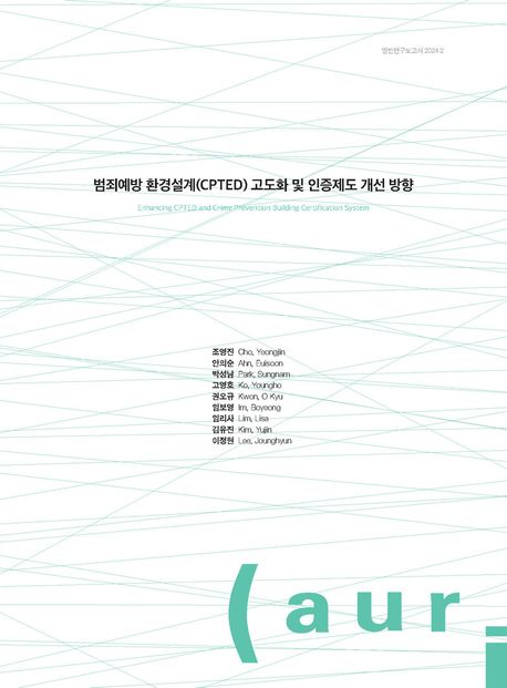 범죄예방 환경설계(CPTED) 고도화 및 인증제도 개선 방향 = Enhancing CPTED and crime prevention building certification system