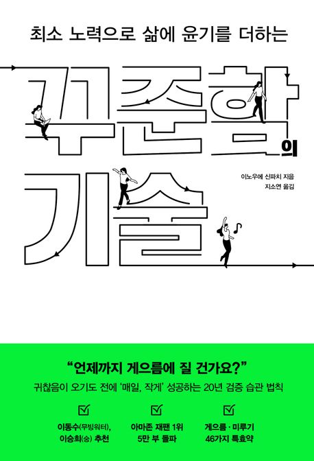 (최소 노력으로 삶에 윤기를 더하는) 꾸준함의 기술