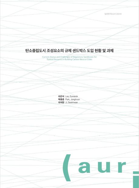 탄소중립도시 조성요소의 규제 샌드박스 도입 현황 및 과제 = Current satus and challenges of regulatory sandboxes for spatial elements in building carbon-neutral cities
