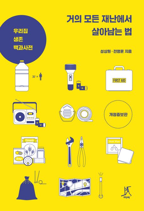 거의 모든 재난에서 살아남는 법 : 우리집 생존 백과사전