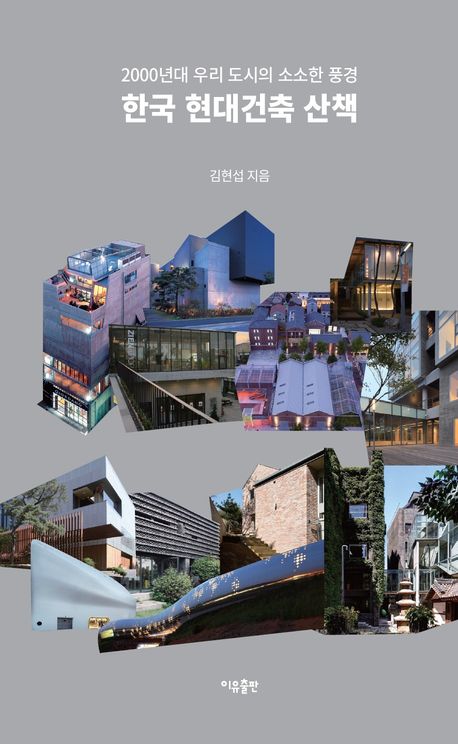 한국 현대건축 산책 : 2000년대 우리 도시의 소소한 풍경