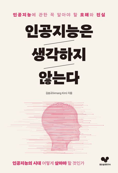 인공지능은 생각하지 않는다 : 인공지능에 관한 꼭 알아야 할 오해와 진실