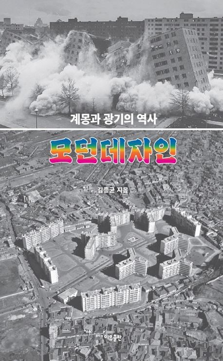 모던데자인 : 계몽과 광기의 역사