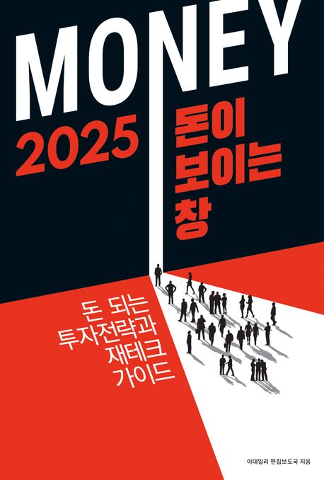 (2025) 돈이 보이는 창 : 돈 되는 투자전략과 재테크 가이드