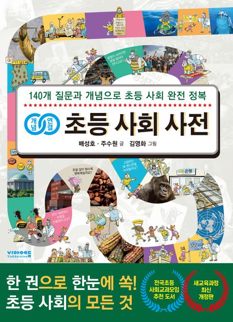 (개념연결) 초등 사회 사전 : 140개 질문과 개념으로 초등 사회 완전 정복