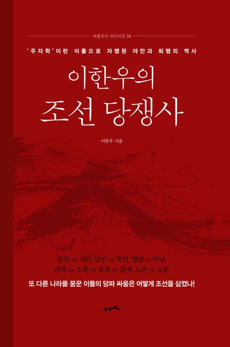 (이한우의) 조선 당쟁사 : '주자학'이란 이름으로 자행된 야만과 퇴행의 역사
