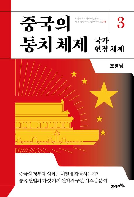 중국의 통치 체제. 3, 국가 헌정 체제