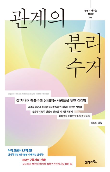 관계의 분리수거 = Separation and recycling of relationships : 잘 지내려 애쓸수록 상처받는 사람들을 위한 심리학