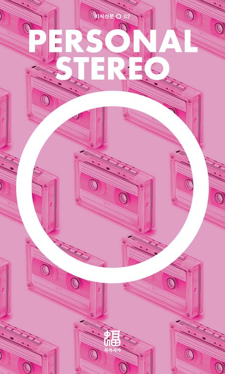 퍼스널 스테레오