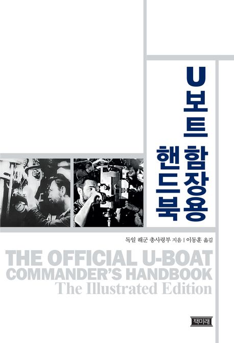 U보트 함장용 핸드북