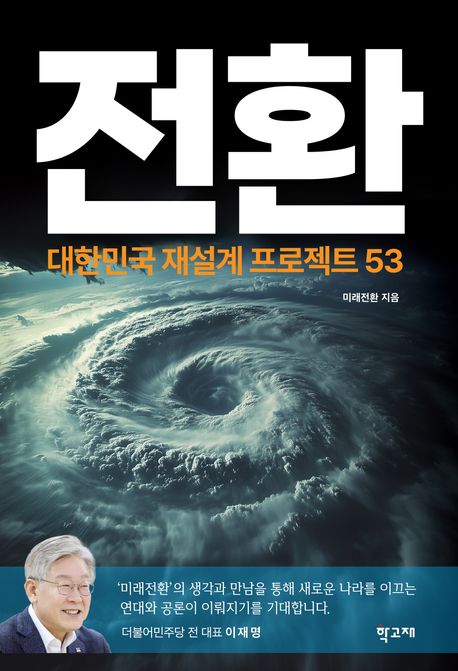 전환 : 대한민국 재설계 프로젝트 53