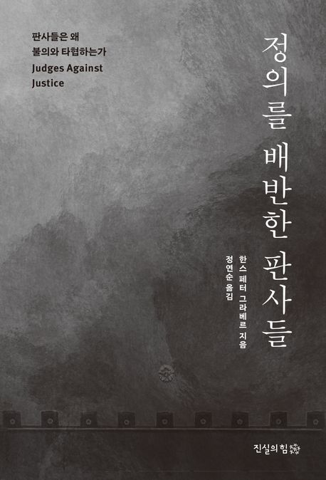 정의를 배반한 판사들 : 판사들은 왜 불의와 타협하는가