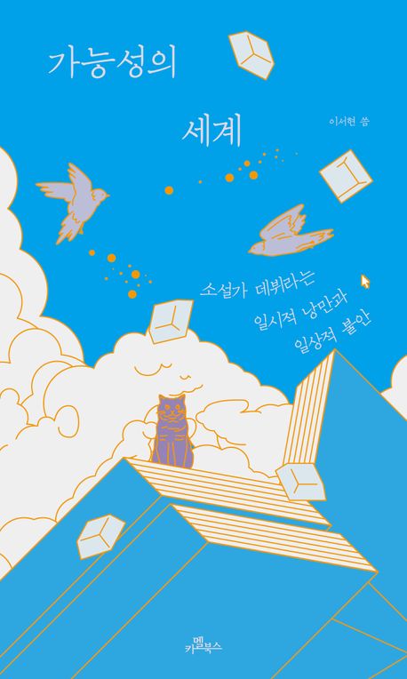 가능성의 세계 : 소설가 데뷔라는 일시적 낭만과 일상적 불안