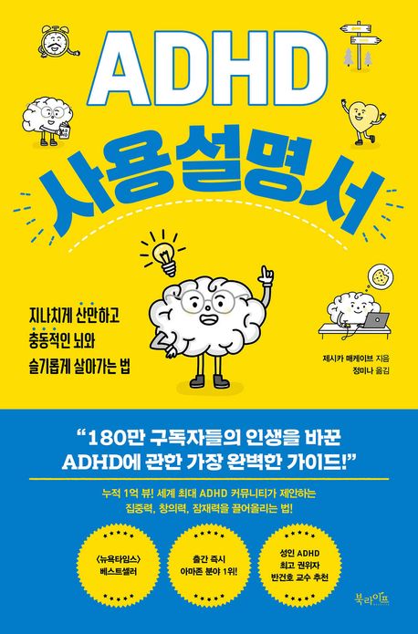ADHD 사용 설명서 : 지나치게 산만하고 충동적인 뇌와 슬기롭게 살아가는 법