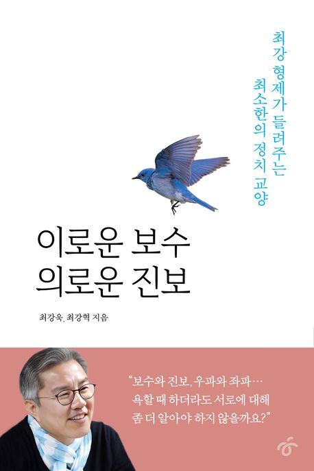 이로운 보수 의로운 진보 : 최강 형제가 들려주는 최소한의 정치 교양