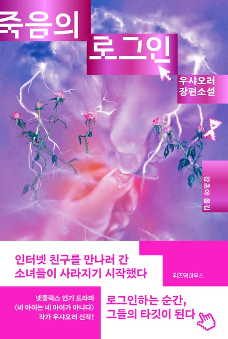 죽음의 로그인 : 우샤오러 장편소설