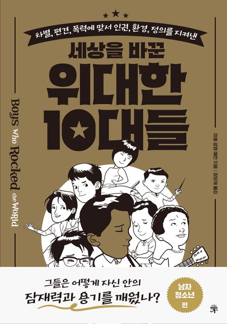 (차별, 편견, 폭력에 맞서 인권, 환경, 정의를 지켜낸) 세상을 바꾼 위대한 10대들. 남자 청소년 편