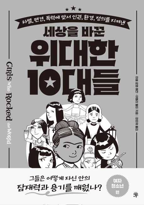 (차별, 편견, 폭력에 맞서 인권, 환경, 정의를 지켜낸) 세상을 바꾼 위대한 10대들. 여자 청소년 편