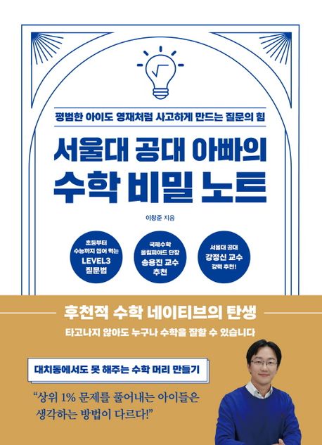 서울대 공대 아빠의 수학 비밀 노트 : 평범한 아이도 영재처럼 사고하게 만드는 질문의 힘