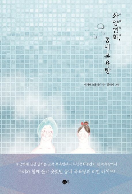 화양연화(花樣年華), 동네 목욕탕