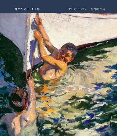 호아킨 소로야 인생의 그림